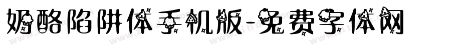奶酪陷阱体手机版字体转换