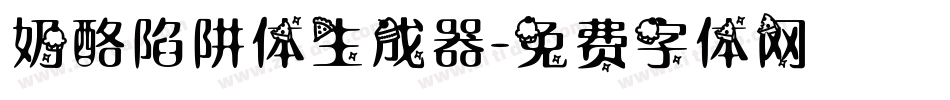 奶酪陷阱体生成器字体转换