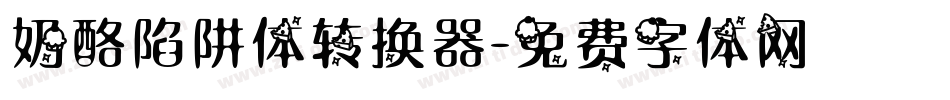 奶酪陷阱体转换器字体转换
