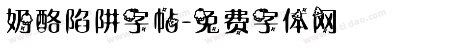 奶酪陷阱字帖字体转换