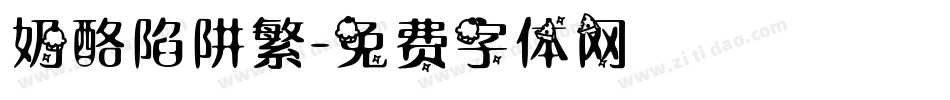奶酪陷阱繁字体转换
