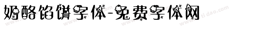 奶酪馅饼字体字体转换