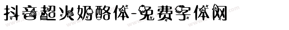 抖音超火奶酪体字体转换