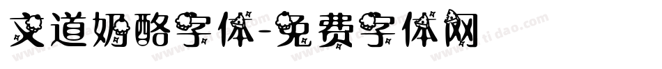 文道奶酪字体字体转换