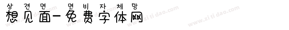 想见面字体转换