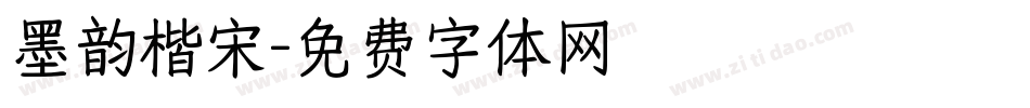 墨韵楷宋字体转换