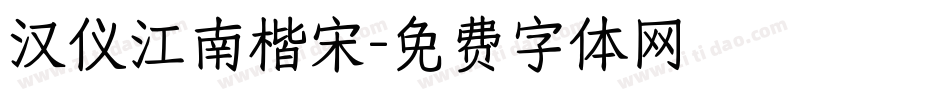 汉仪江南楷宋字体转换