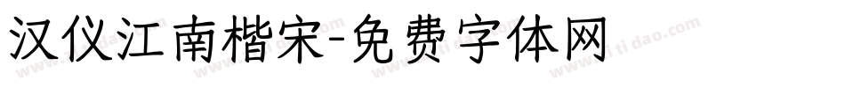 汉仪江南楷宋字体转换