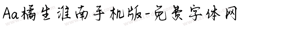 Aa橘生淮南手机版字体转换