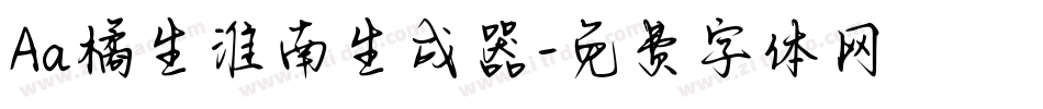 Aa橘生淮南生成器字体转换