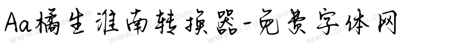 Aa橘生淮南转换器字体转换