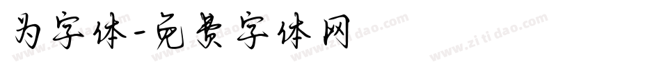 为字体字体转换