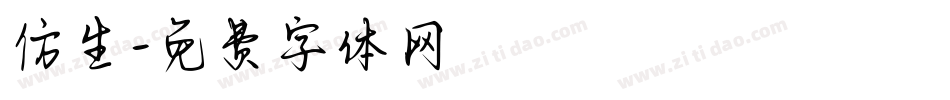 仿生字体转换