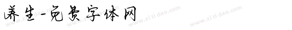 养生字体转换