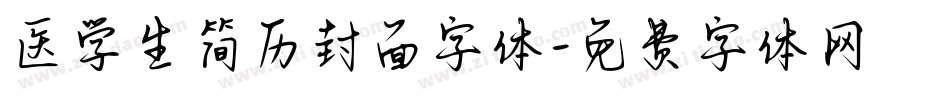 医学生简历封面字体字体转换