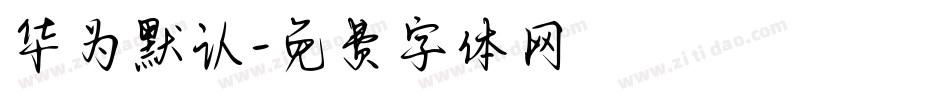 华为默认字体转换