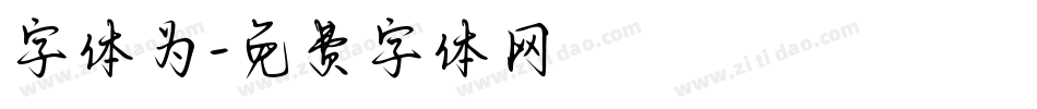 字体为字体转换