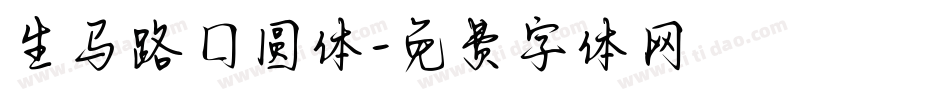 生马路囗圆体字体转换