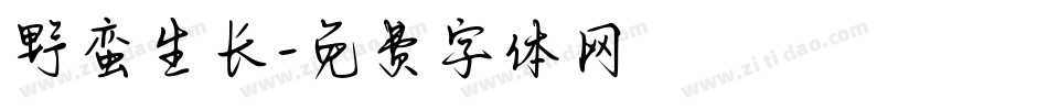 野蛮生长字体转换