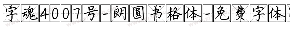 字魂4007号-朗圆书格体字体转换