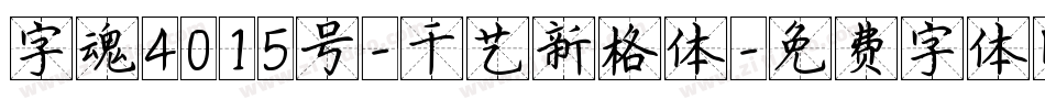 字魂4015号-千艺新格体字体转换