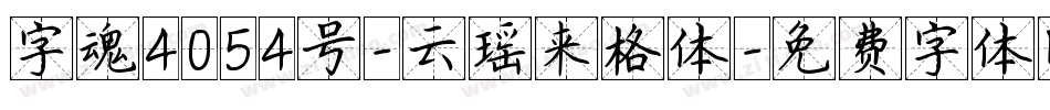 字魂4054号-云瑶来格体字体转换
