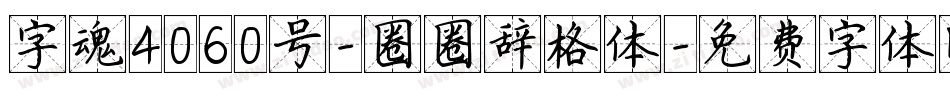 字魂4060号-圈圈辞格体字体转换