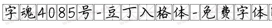 字魂4085号-豆丁入格体字体转换