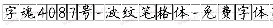 字魂4087号-波纹笔格体字体转换