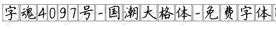 字魂4097号-国潮大格体字体转换