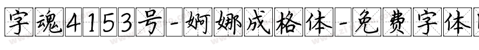 字魂4153号-婀娜成格体字体转换