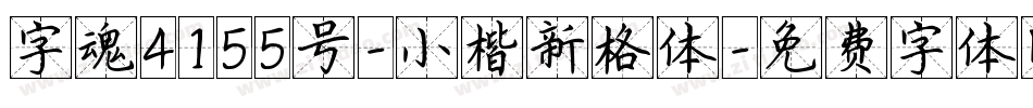 字魂4155号-小楷新格体字体转换