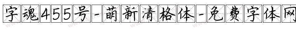 字魂455号-萌新清格体字体转换