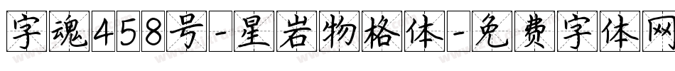 字魂458号-星岩物格体字体转换
