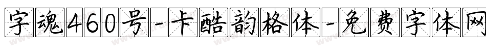 字魂460号-卡酷韵格体字体转换