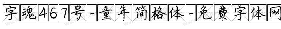 字魂467号-童年简格体字体转换