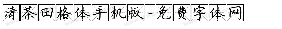 清茶田格体手机版字体转换