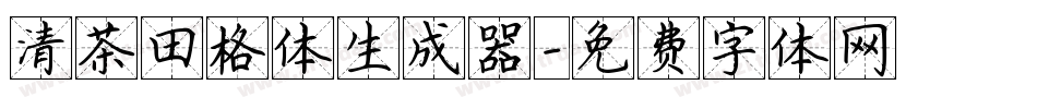 清茶田格体生成器字体转换