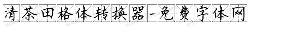 清茶田格体转换器字体转换
