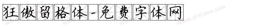 狂傲留格体字体转换