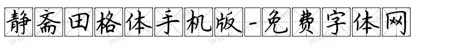 静斋田格体手机版字体转换