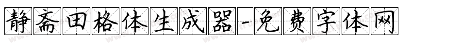静斋田格体生成器字体转换