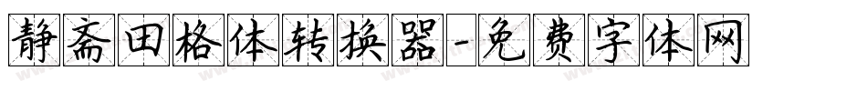 静斋田格体转换器字体转换