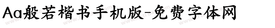 Aa般若楷书手机版字体转换
