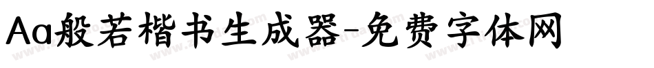 Aa般若楷书生成器字体转换