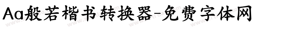 Aa般若楷书转换器字体转换