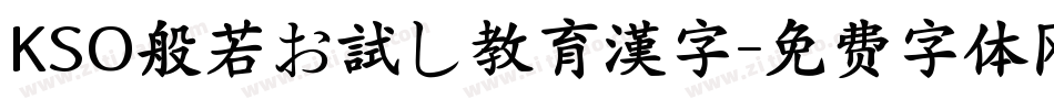 KSO般若お試し教育漢字字体转换