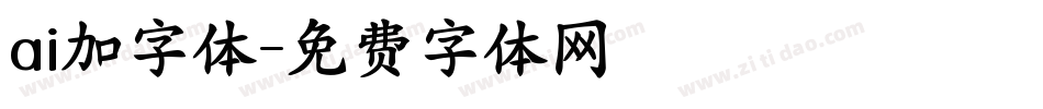 ai加字体字体转换