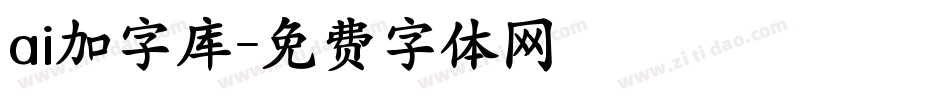 ai加字库字体转换