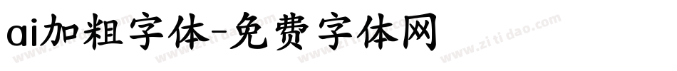 ai加粗字体字体转换
